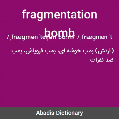 معنی fragmentation bomb